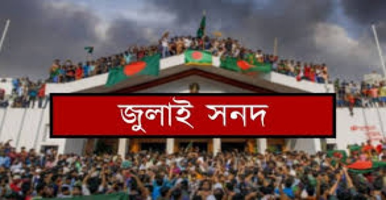 জুলাই সনদ বাস্তবায়নে আজই আসতে পারে ঐতিহাসিক ঘোষণা: দুপুরে ভাষণ দেবেন ড. ইউনূস