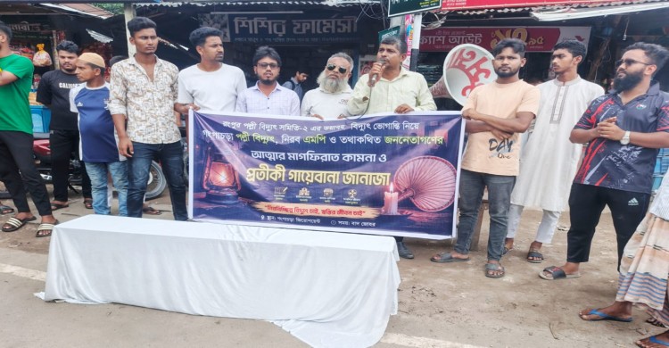গঙ্গাচড়ায় লোডশেডিংয়ের প্রতিবাদে প্রতীকী গায়েবানা জানাজার ঘোষণা, আপাতত স্থগিত