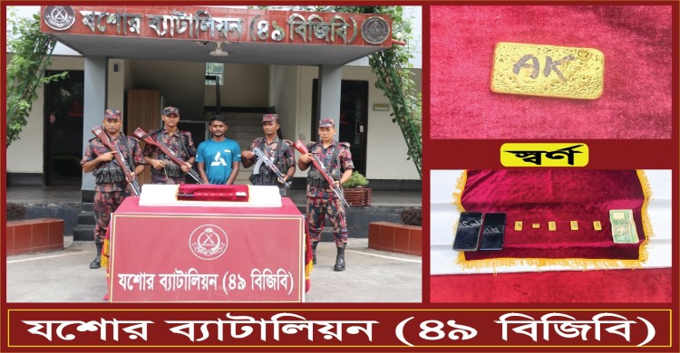 যশোরে ৫টি স্বর্ণের বারসহ চোরাচালানকারী আটক