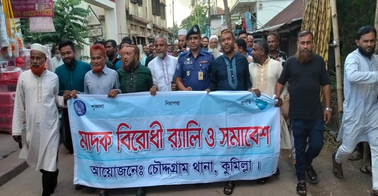 চৌদ্দগ্রামে মাদকবিরোধী সমাবেশ ও র‍্যালী অনুষ্ঠিত