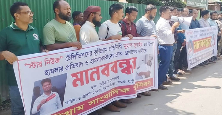 কুড়িগ্রামে সাংবাদিকের উপর হামলার প্রতিবাদে মানববন্ধন