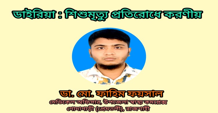 ডাইরিয়া : শিশুমৃত্যু প্রতিরোধে করণীয়