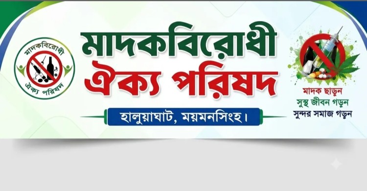 সীমান্তবর্তী হালুয়াঘাটে মাদকের ভয়াবহ গ্রাস যুবসমাজ রক্ষায় ‘মাদক বিরোধী ঐক্য পরিষদ