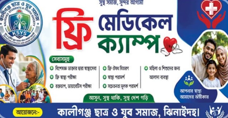 ঝিনাইদহের কালীগঞ্জে যুবসমাজের উদ্যোগে ফ্রি মেডিকেল ক্যাম্প
