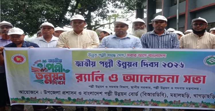উন্নত পল্লী সমৃদ্ধ দেশ, সবার আগে বাংলাদেশ’: মহালছড়িতে জাতীয় পল্লী উন্নয়ন দিবস পালিত
