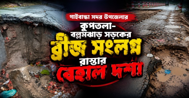 গাইবান্ধা সদর উপজেলার কুপতলা–বল্লমঝাড় সড়কের  ব্রীজ সংলগ্ন  রাস্তার বেহাল দশা