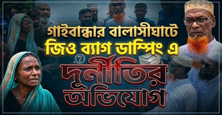 গাইবান্ধার বালাসীঘাটে জিও ব্যাগ ডাম্পিং এ দূর্নীতির অভিযোগ