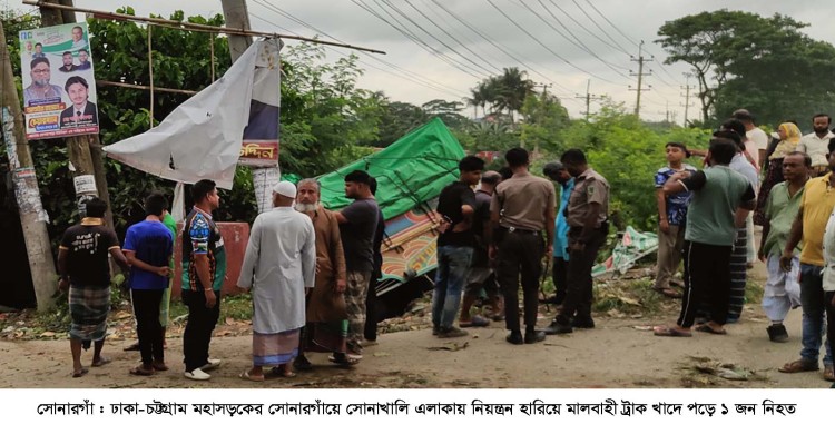 সোনারগাঁয়ে ট্রাক খাদে, এক রাজমিস্ত্রী নিহত, আহত ৪