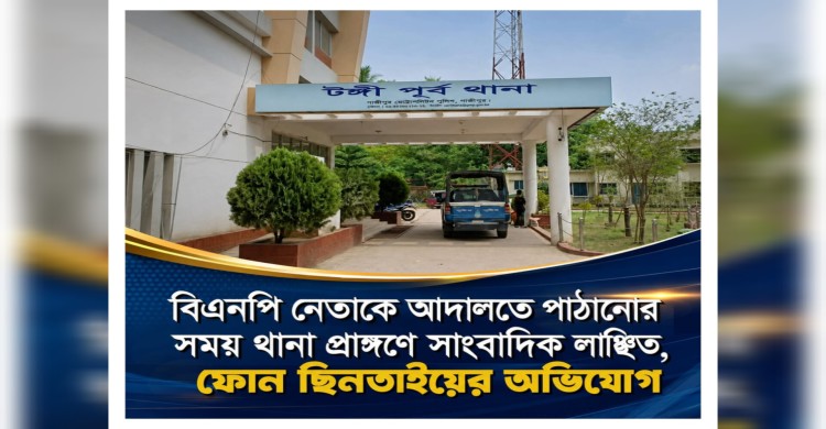 টঙ্গী পূর্ব থানায় সাংবাদিককে লাঞ্ছিত ও মোবাইল ছিনিয়ে নেওয়ার অভিযোগ