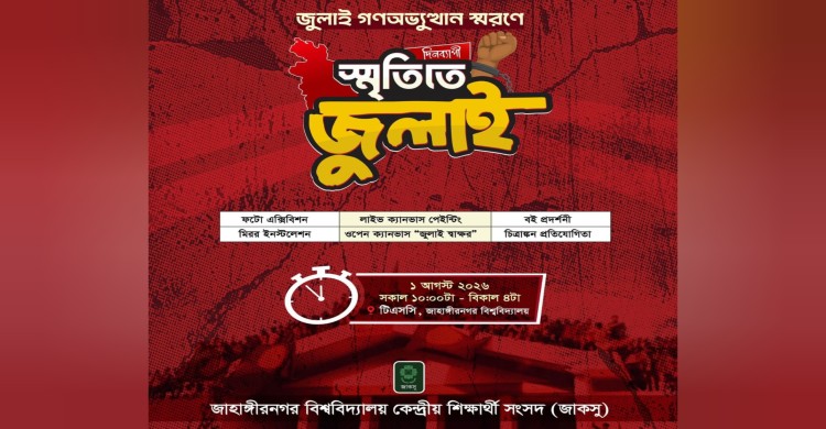 জাহাঙ্গীরনগর বিশ্ববিদ্যালয়ে ‘স্মৃতিতে জুলাই’ শীর্ষক দিনব্যাপী আয়োজন ১ আগস্ট