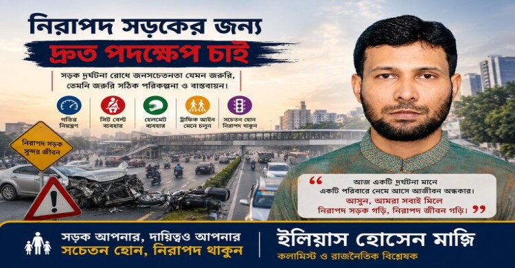নিরাপদ সড়কের জন্য দ্রুত পদক্ষেপ চাই - ইলিয়াস হোসেন মাঝি