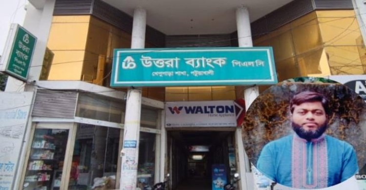 কলাপাড়ায় উত্তরা ব্যাংকের শাখা ব্যবস্থাপকের বিরুদ্ধে ৬ লাখ ৫ হাজার টাকা আত্মসাতের অভিযোগে মামলা দায়ের