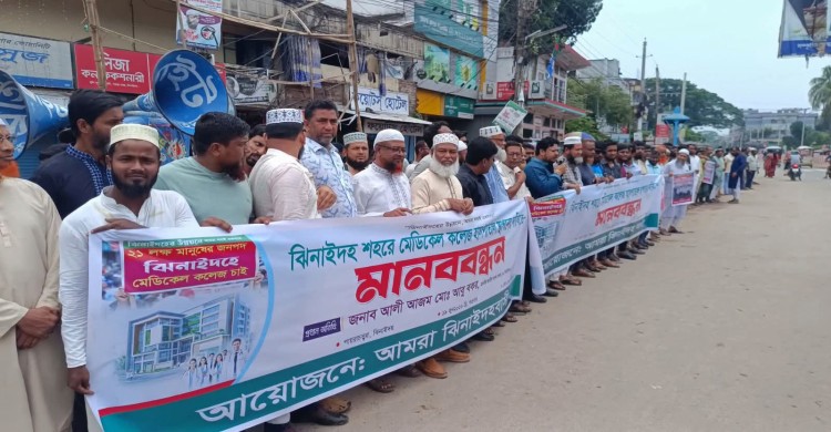 ঝিনাইদহে মেডিকেল কলেজ স্থাপন নিয়ে আইনমন্ত্রীর বক্তব্যের প্রতিবাদে মানববন্ধন