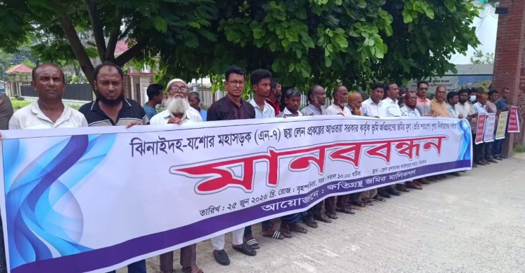 ঝিনাইদহে অধিগ্রহণকৃত জমির ন্যায্য মূল্য'র দাবিতে মানববন্ধন