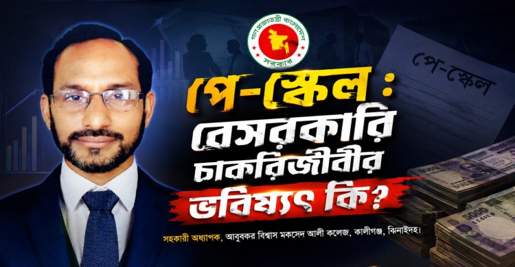 পে-স্কেল : বেসরকারি চাকরিজীবীর ভবিষ্যৎ কী?
