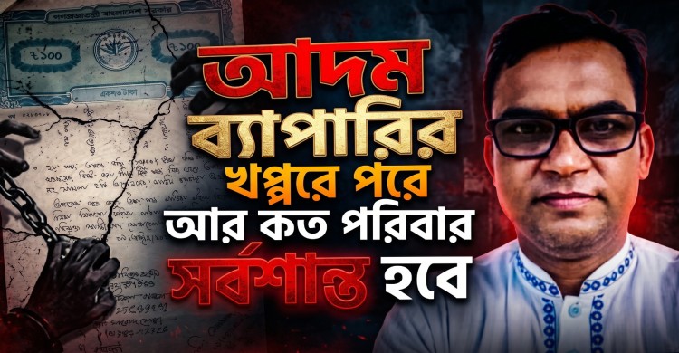আদম ব্যাপারির খপ্পরে পরে আর কত পরিবার সর্বশান্ত হবে