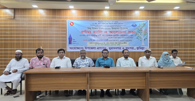 মুরাদনগরে বর্ণাঢ্য আয়োজনে বিশ্ব শিক্ষক দিবস পালিত
