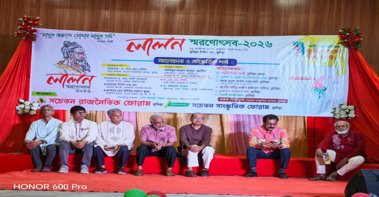 কুমিল্লায় লালন স্মরণোৎসব ২০২৬  সচেতন রাজনৈতিক ফোরাম কুমিল্লা এর আয়োজন, টাউন হল অডিটোরিয়ামে অনুষ্ঠিত হয়।
