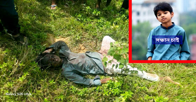 কুমিল্লা বিশ্ববিদ্যালয় শিক্ষকের নিখোঁজ ছেলের অপ্রতিমের মরা দেহ উদ্ধার।
