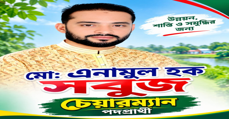 বাকশীমুল ২ নং ইউনিয়নে চেয়ারম্যান প্রার্থী হিসেবে জনাব মো: এনামুল হক সবুজ কে দেখতে চান স্থানীয় এবং গ্রামবাসী।