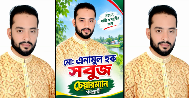 বাকশীমুল ২ নং ইউনিয়নে চেয়ারম্যান প্রার্থী হিসেবে জনাব মো: এনামুল হক সবুজ কে দেখতে চান স্থানীয় এবং গ্রামবাসী।