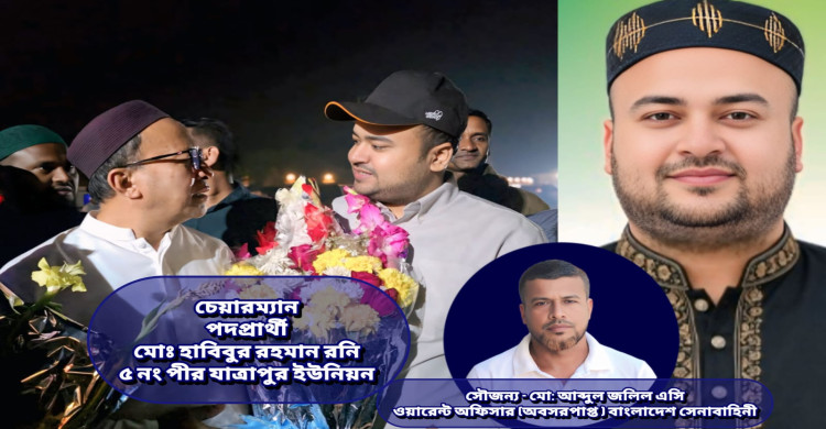 পীর যাত্রাপুর ইউনিয়নে চেয়ারম্যান প্রার্থী হিসেবে মোঃ হাবিবুর রহমান রনিকে দেখতে চান, মোঃ আব্দুল জলিল ওয়ারেন্ট অফিসার (অবসরপ্রাপ্ত) সেনাবাহিনী