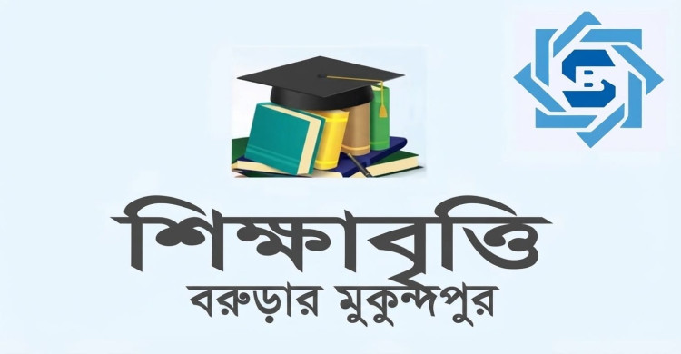 ২৫ বছর ধরে মেধার সন্ধানে মুকুন্দপুরের প্রাক্তন শিক্ষার্থীরা, ৩১ অক্টোবর মেধাবৃত্তি পরীক্ষা