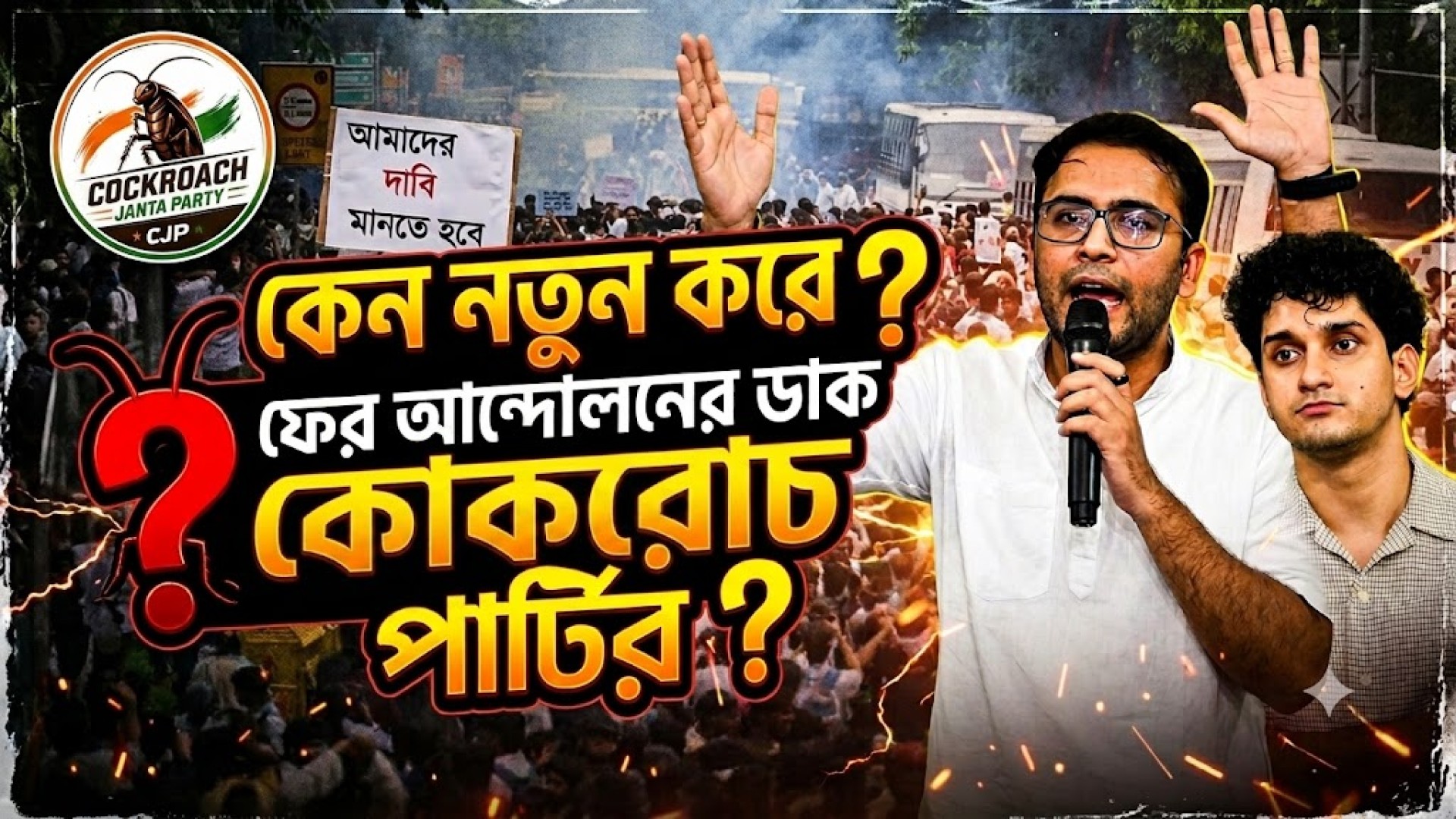 কেন নতুন করে ফের আন্দোলনের ডাক কোকরোচ পার্টির ?